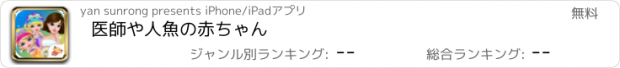 おすすめアプリ 医師や人魚の赤ちゃん