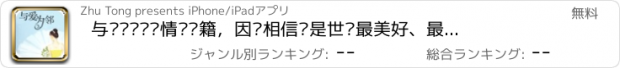 おすすめアプリ 与爱为邻—爱情类书籍，因为相信爱是世间最美好、最动人的东西。