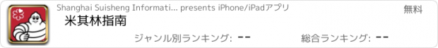 おすすめアプリ 米其林指南