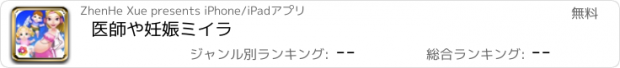 おすすめアプリ 医師や妊娠ミイラ