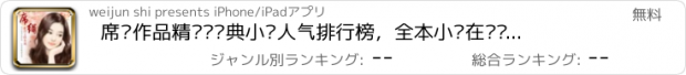 おすすめアプリ 席绢作品精选—经典小说人气排行榜，全本小说在线阅读器