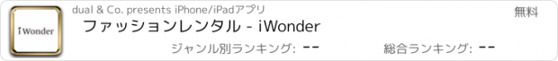 おすすめアプリ ファッションレンタル - iWonder