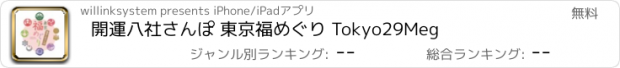 おすすめアプリ 開運八社さんぽ 東京福めぐり Tokyo29Meg