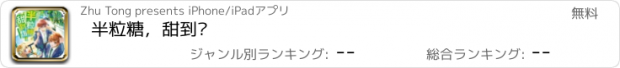 おすすめアプリ 半粒糖，甜到伤