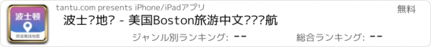 おすすめアプリ 波士顿地图 - 美国Boston旅游中文离线导航