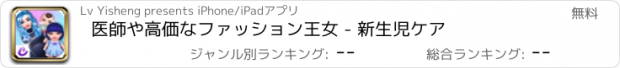 おすすめアプリ 医師や高価なファッション王女 - 新生児ケア