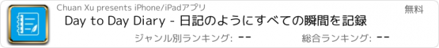 おすすめアプリ Day to Day Diary - 日記のようにすべての瞬間を記録