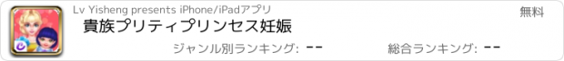 おすすめアプリ 貴族プリティプリンセス妊娠