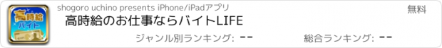 おすすめアプリ 高時給のお仕事ならバイトLIFE