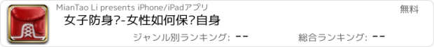 おすすめアプリ 女子防身术-女性如何保护自身