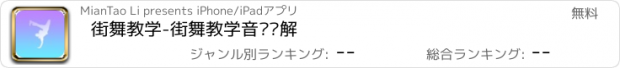 おすすめアプリ 街舞教学-街舞教学音频讲解