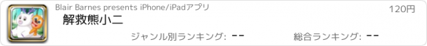 おすすめアプリ 解救熊小二