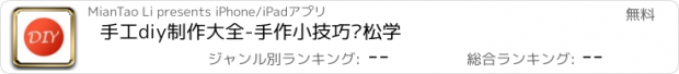 おすすめアプリ 手工diy制作大全-手作小技巧轻松学