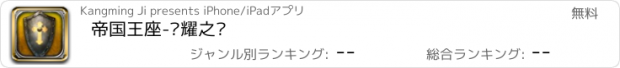 おすすめアプリ 帝国王座-荣耀之战