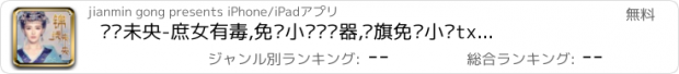 おすすめアプリ 锦绣未央-庶女有毒,免费小说阅读器,书旗免费小说txt阅读器读书看书追书神器