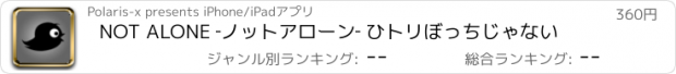 おすすめアプリ NOT ALONE ‐ノットアローン‐ ひトリぼっちじゃない