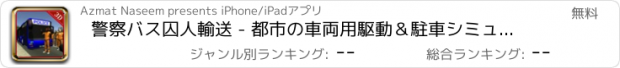 おすすめアプリ 警察バス囚人輸送 - 都市の車両用駆動＆駐車シミュレータゲーム