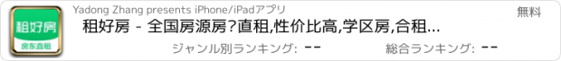 おすすめアプリ 租好房 - 全国房源房东直租,性价比高,学区房,合租屋,精装修