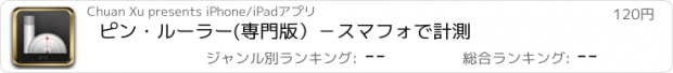 おすすめアプリ ピン・ルーラー(専門版）－　スマフォで計測