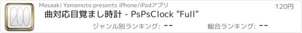 おすすめアプリ 曲対応目覚まし時計 - PsPsClock "Full"