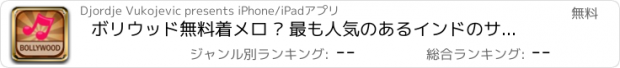 おすすめアプリ ボリウッド無料着メロ – 最も人気のあるインドのサウンドエフェクトヒンディー語メロディー