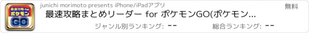 おすすめアプリ 最速攻略まとめリーダー for ポケモンGO(ポケモンゴー)