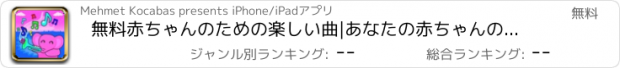 おすすめアプリ 無料赤ちゃんのための楽しい曲|あなたの赤ちゃんのためのトップ8曲