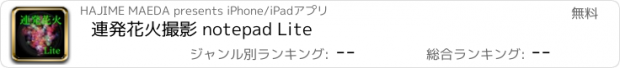 おすすめアプリ 連発花火撮影 notepad Lite