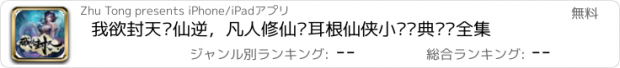 おすすめアプリ 我欲封天—仙逆，凡人修仙传耳根仙侠小说经典阅读全集