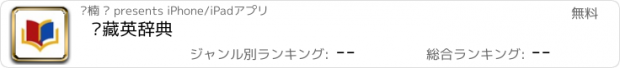 おすすめアプリ 汉藏英辞典