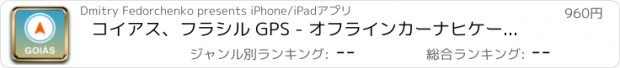 おすすめアプリ コイアス、フラシル GPS - オフラインカーナヒケーション