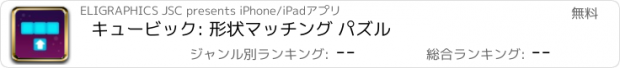 おすすめアプリ キュービック: 形状マッチング パズル
