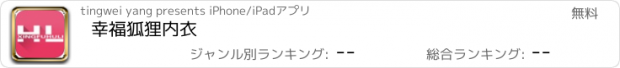 おすすめアプリ 幸福狐狸内衣