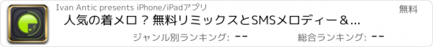 おすすめアプリ 人気の着メロ – 無料リミックスとSMSメロディー＆電話用のサウンドエフェクト