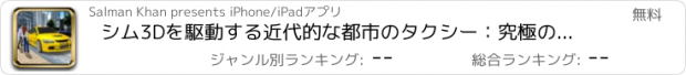 おすすめアプリ シム3Dを駆動する近代的な都市のタクシー：究極のドライブ