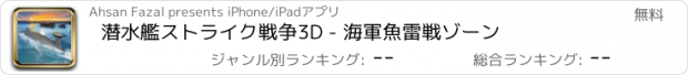 おすすめアプリ 潜水艦ストライク戦争3D - 海軍魚雷戦ゾーン