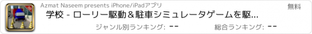 おすすめアプリ 学校 - ローリー駆動＆駐車シミュレータゲームを駆動メガトラック