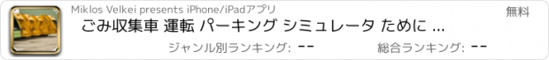 おすすめアプリ ごみ収集車 運転 パーキング シミュレータ ために 子供たち