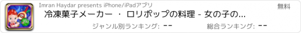 おすすめアプリ 冷凍菓子メーカー ・ ロリポップの料理 - 女の子のための甘いデザートのマスター シェフ キッチン フィーバー ゲーム