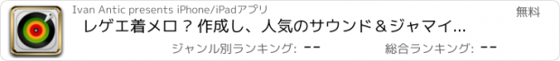 おすすめアプリ レゲエ着メロ – 作成し、人気のサウンド＆ジャマイカ音楽の編集プレイリスト