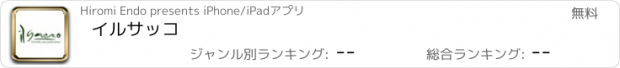 おすすめアプリ イルサッコ