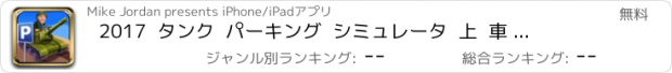 おすすめアプリ 2017  タンク  パーキング  シミュレータ  上  車  運転  ゲーム