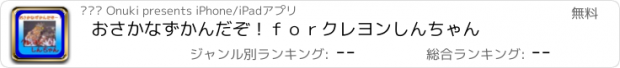 おすすめアプリ おさかなずかんだぞ！　ｆｏｒ　クレヨンしんちゃん