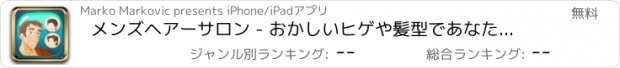 おすすめアプリ メンズヘアーサロン - おかしいヒゲや髪型であなたの顔を飾ります