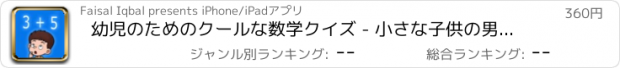 おすすめアプリ 幼児のためのクールな数学クイズ - 小さな子供の男の子と女の子の年齢のための子供の教育パズルゲーム2 + PRO