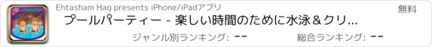 おすすめアプリ プールパーティー - 楽しい時間のために水泳＆クリーンアップゲームクレイジー子供たち