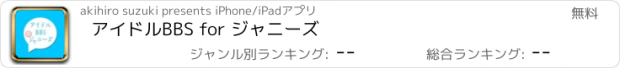 おすすめアプリ アイドルBBS for ジャニーズ