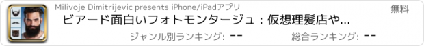 おすすめアプリ ビアード面白いフォトモンタージュ : 仮想理髪店やスタイリスト – 皆のための素晴らしいゲーム