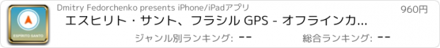 おすすめアプリ エスヒリト・サント、フラシル GPS - オフラインカーナヒケーション