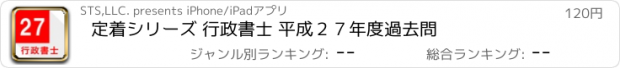 おすすめアプリ 定着シリーズ 行政書士 平成２７年度過去問